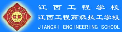 江西工程高级技工学校(江西工程学校)