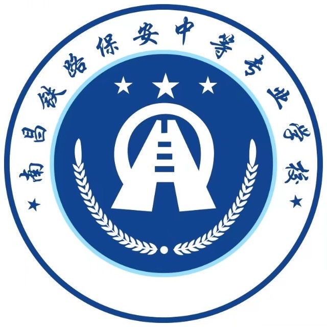 南昌铁路保安中等专业学校