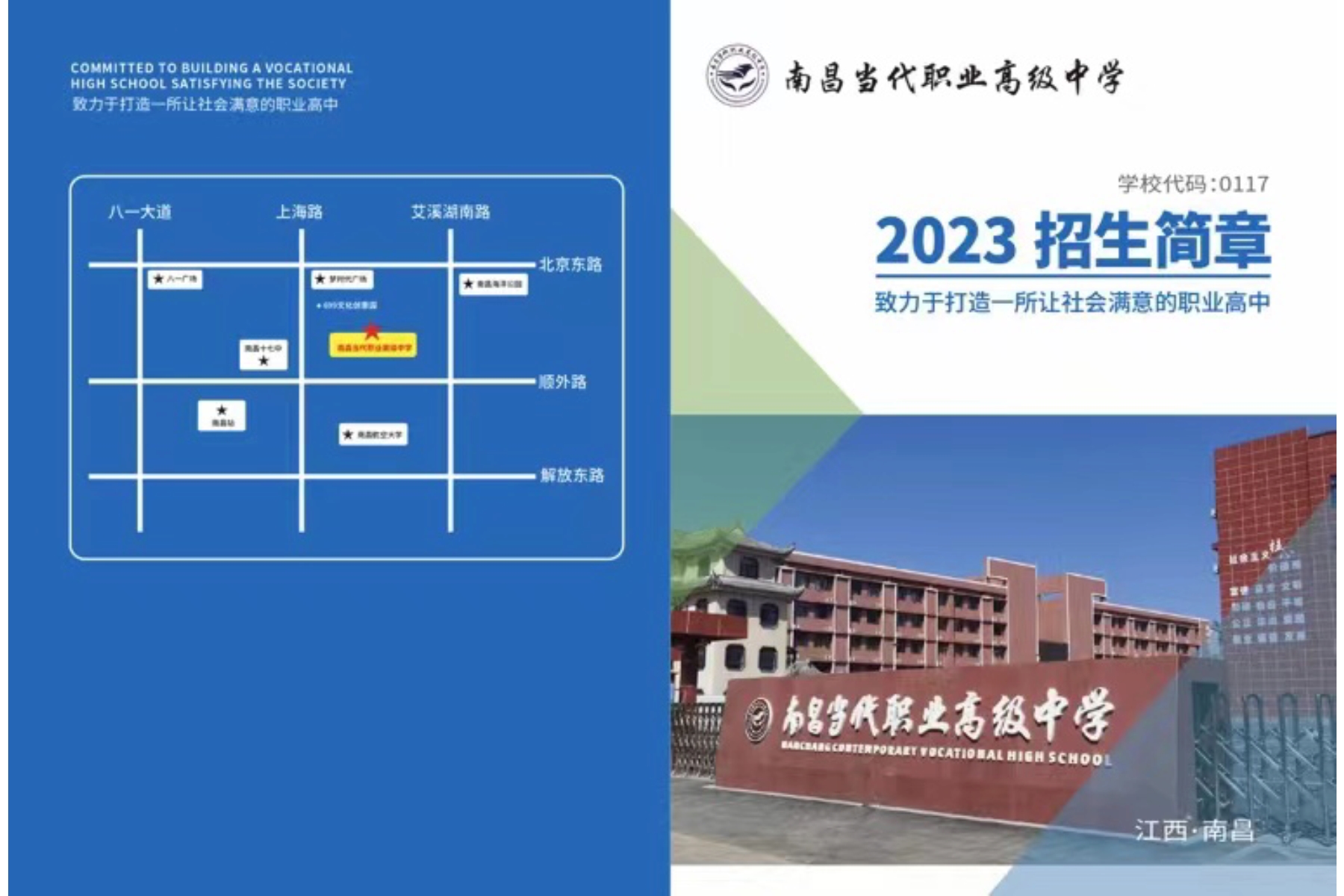 南昌当代职业高级中学（职高）2023年招生简章