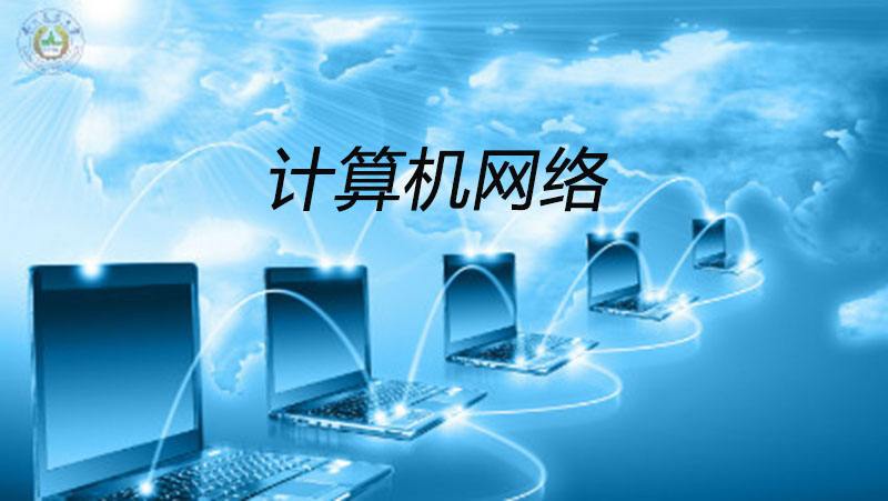 计算机网络技术应用
